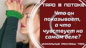 Какие чувства он показывает к Вам, а что испытывает на самом деле?