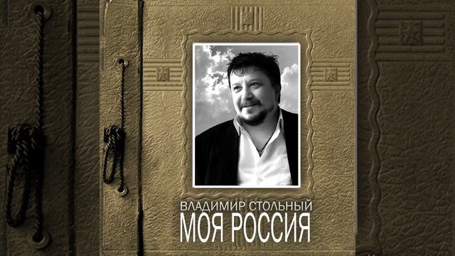 ВЛАДИМИР СТОЛЬНЫЙ - "ВОРОН БЕЛЫЙ"