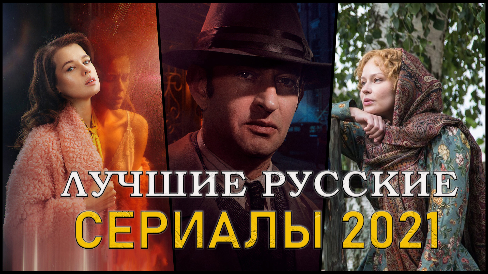 Лучшие российские сериалы 2021 года, которые уже вышли | Новые русские сериалы