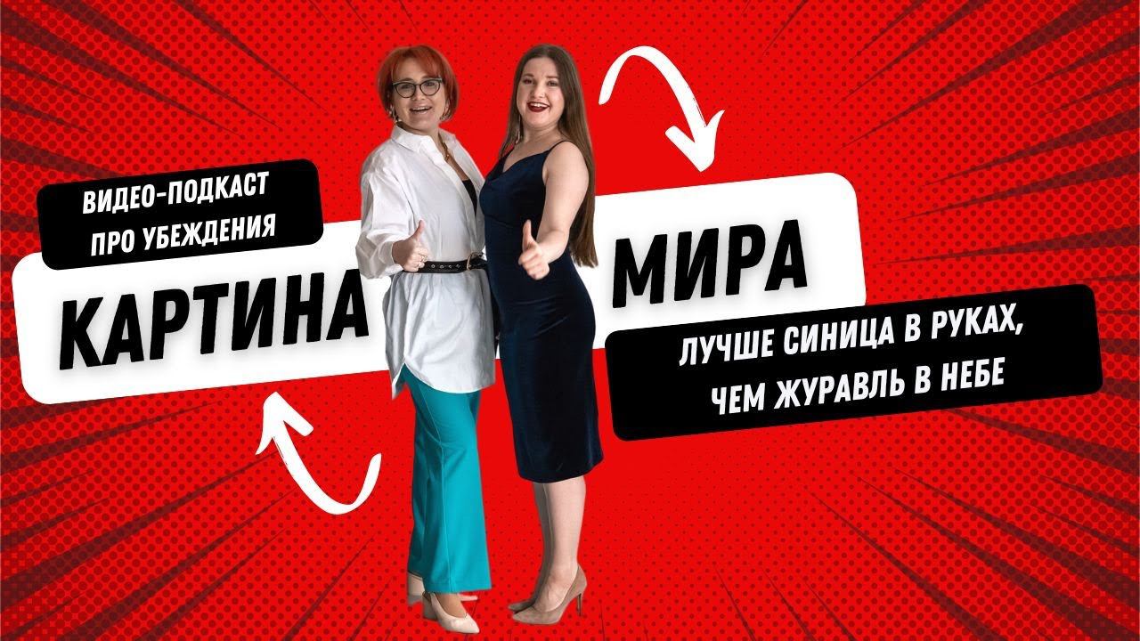 Предназначение. Лучше синица в руках... Как работать с убеждениями