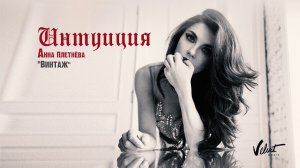 Анна Плетнёва "Винтаж" - Интуиция (Audio)