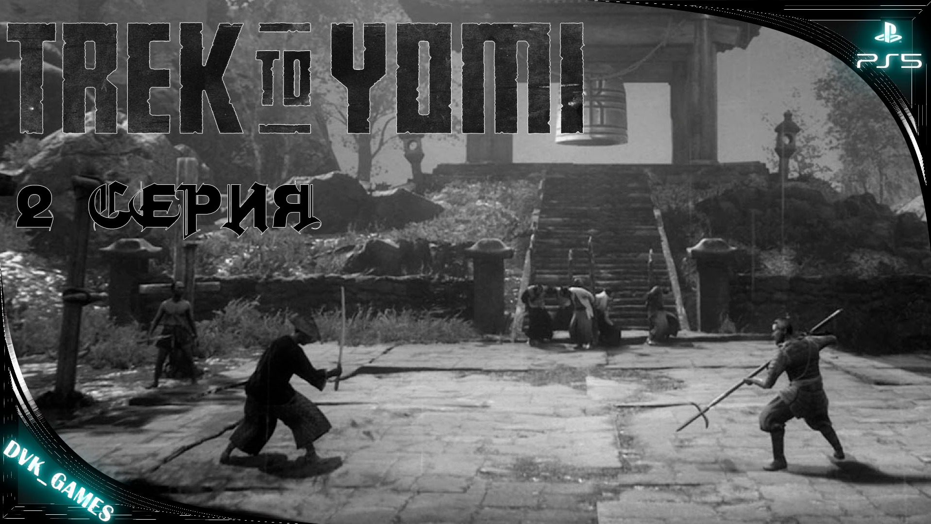 TREK TO YOMI | Прохождение 2 | Не легкий путь