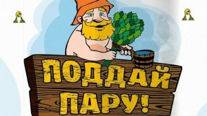 С ЛЕГКИМ ПАРОМ ИЛИ ИДИТЕ В БАНЮ! ВЕНИК  ПАРИТ, ЗДОРОВЬЕ ДАРИТ! АВТОР МОНТАЖА ОЛЬГА РУДНЕВА.mp4