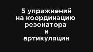 Вокальная техника. Ощути резонанс на каждой букве.5 упражнений для мужского голоса.