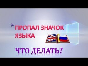 Значок языковой панели пропал.Как востановить иконку языка.