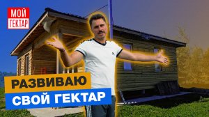 ОТЧЕТ О ЛЕТЕ: ЧТО СДЕЛАНО НА ГЕКТАРЕ И В ПОСЕЛКЕ | НАШЕЛ СВОЙ УТЕПЛИТЕЛЬ | ВНЕШНЯЯ ОТДЕЛКА