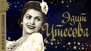 Эдит Утёсова - Золотая коллекция. Лучшие песни. Песня о неизвестном любимом