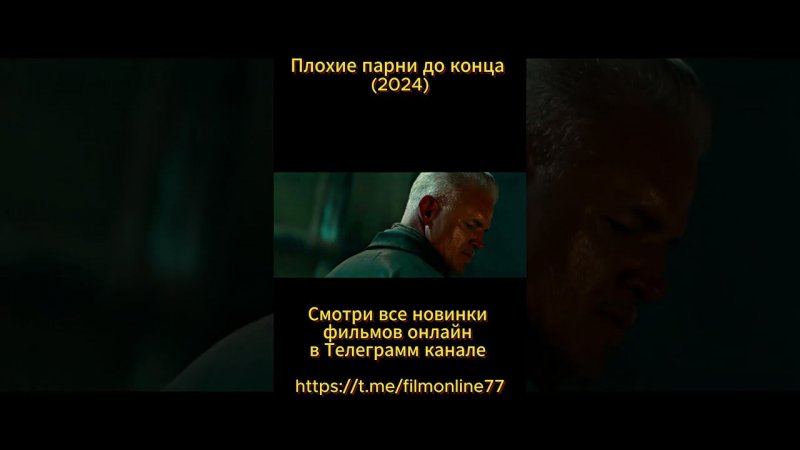 Плохие парни до конца (2024) #фильмы #кино