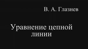 Уравнение цепной линии