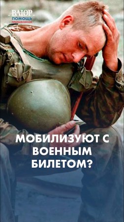 Мобилизуют ли с военным билетом?