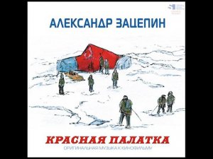 Александр Зацепин. Красная палатка. Оригинальная музыка. Винил