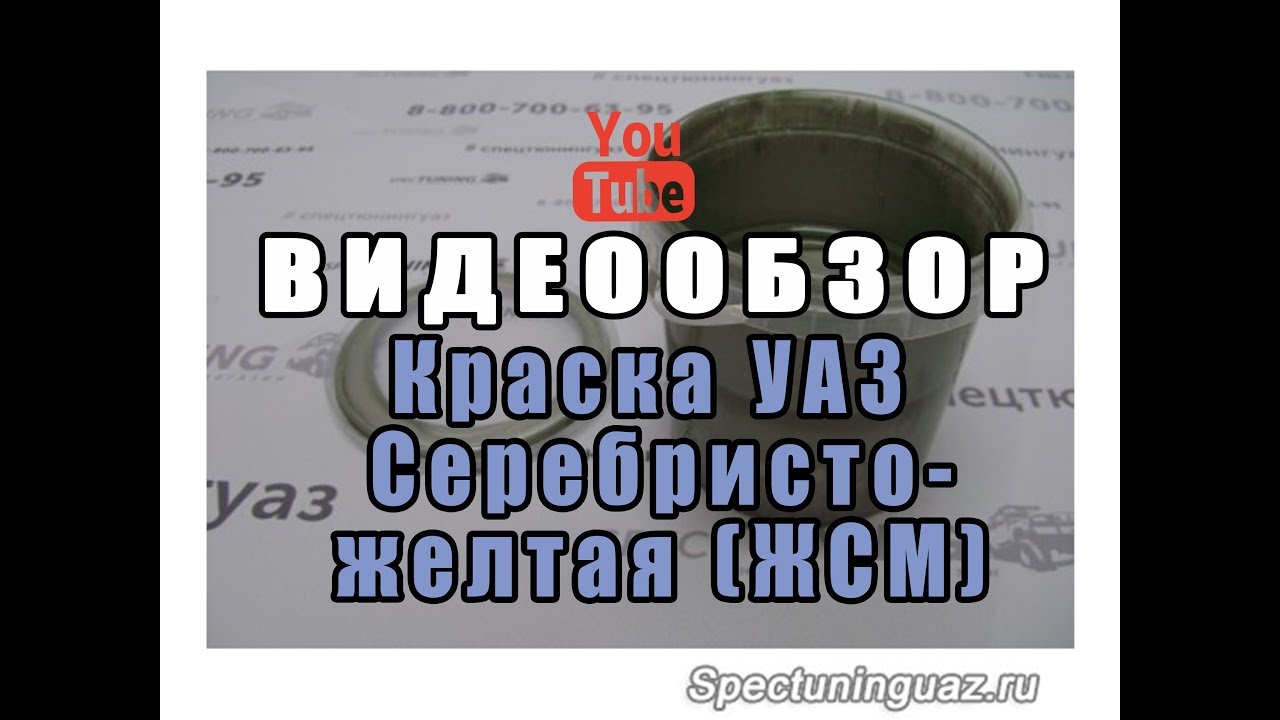 Краска УАЗ Серебристо желтая ЖСМ. смотреть онлайн