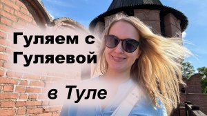 Гуляем с Гуляевой в Туле: по башням и стенам старинной крепости, ищем кафе с пряником