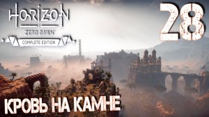Horizon Zero Dawn. Прохождение ─ Часть 28: Кровь на камне