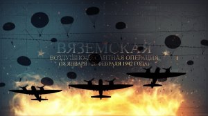 Вяземский десант - Гр. Крылатая пехота (РГВВДКУ) К 80-летию со Дня начала операции.