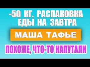 -50 кг. Распаковка еды на завтра. Похоже, перепутали калорийность