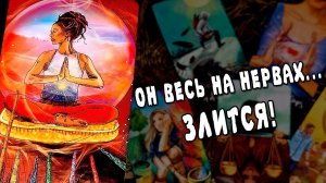 ЗЛИТСЯ и ПСИХУЕТ Его переживания по поводу тебя! Его мысли о тебе, в эту минуту!