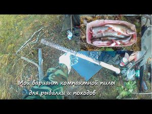 Мой вариант компактной пилы для рыбалки и походов