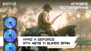KFA2 X GeForce RTX 4070 Ti SUPER 3FAN / Red Dead Redemption 2 в 1440p с DLSS 2