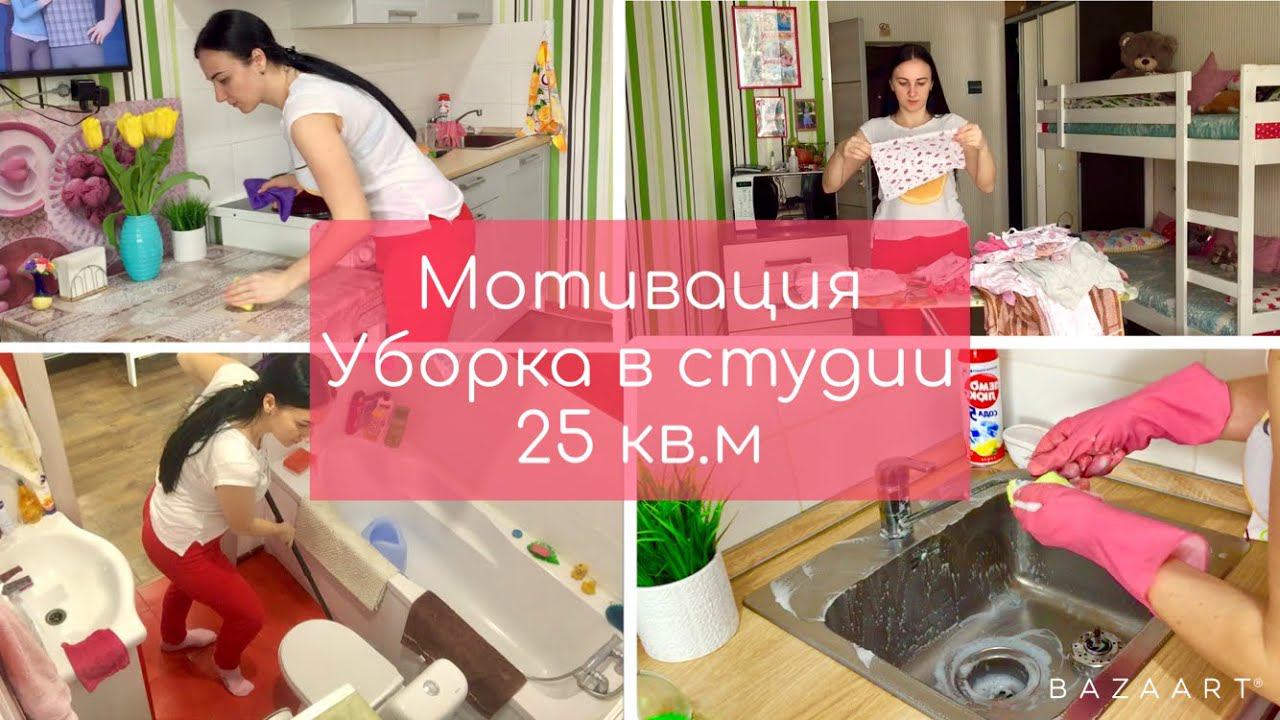 Моя ежедневная уборка // Мотивация на уборку 2020 // Уборка в квартире студия 25 кв.м !