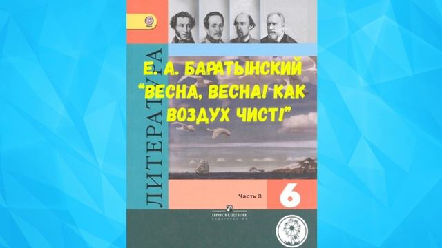 ЕВГЕНИЙ АБРАМОВИЧ БАРАТЫНСКИЙ ВЕСНА ВЕСНА! КАК ВОЗДУХ ЧИСТ! АУДИО СЛУШАТЬ _ Е. А. БАРАТЫНСКИЙ