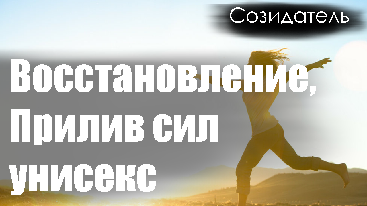 Прилив творческих сил 11 букв. Восстановление сил. Прилив сил. Восстанавливающая сила. Прилив энергии на соревнованиях