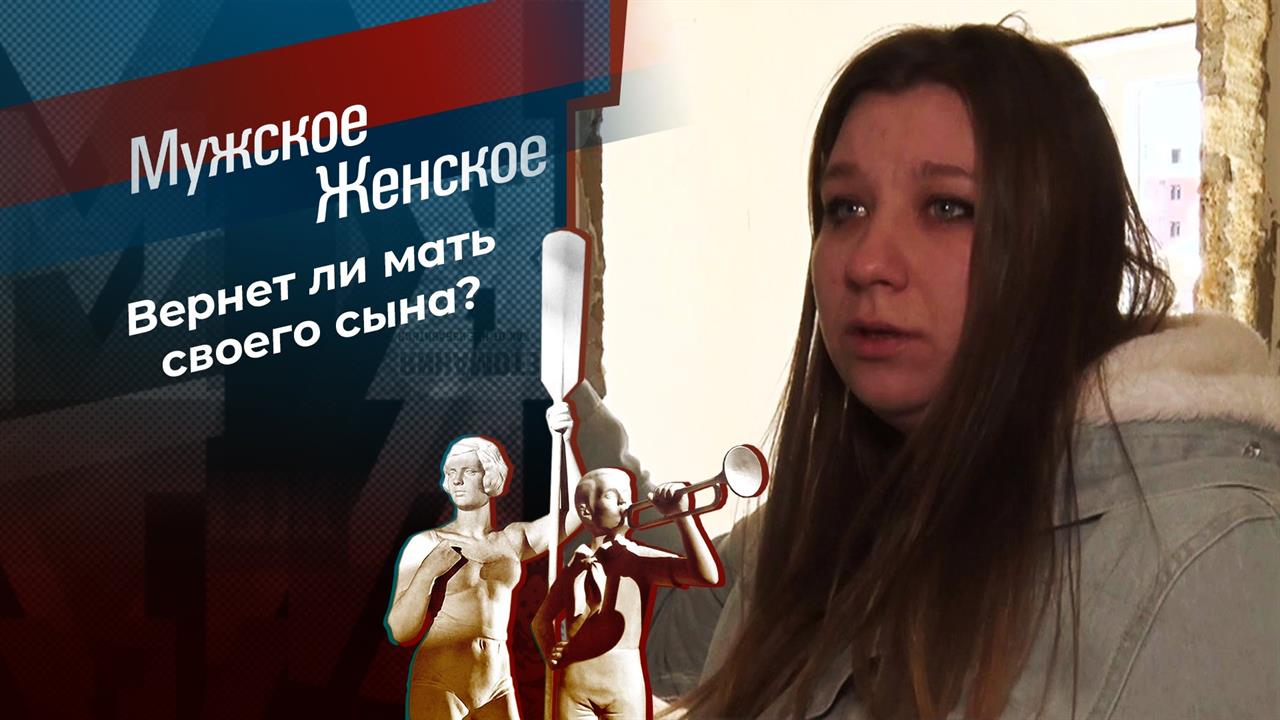 Дитя притона. Мужское / Женское. Выпуск от 15.03.2021