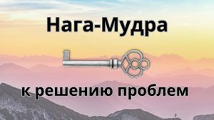 Нага Мудра ключ к решению любых проблем