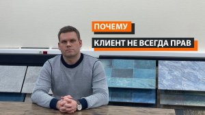 Почему клиент не всегда прав?