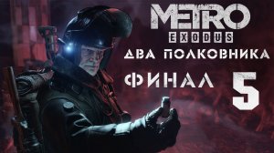 Метро Исход - Два полковника - Бункер - Прохождение игры на русском [#5] Финал | PC