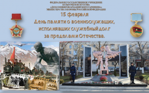 15 февраля - ДЕНЬ ПАМЯТИ О РОССИЯНАХ, ИСПОЛНЯВШИХ СЛУЖЕБНЫЙ ДОЛГ ЗА ПРЕДЕЛАМИ ОТЕЧЕСТВА