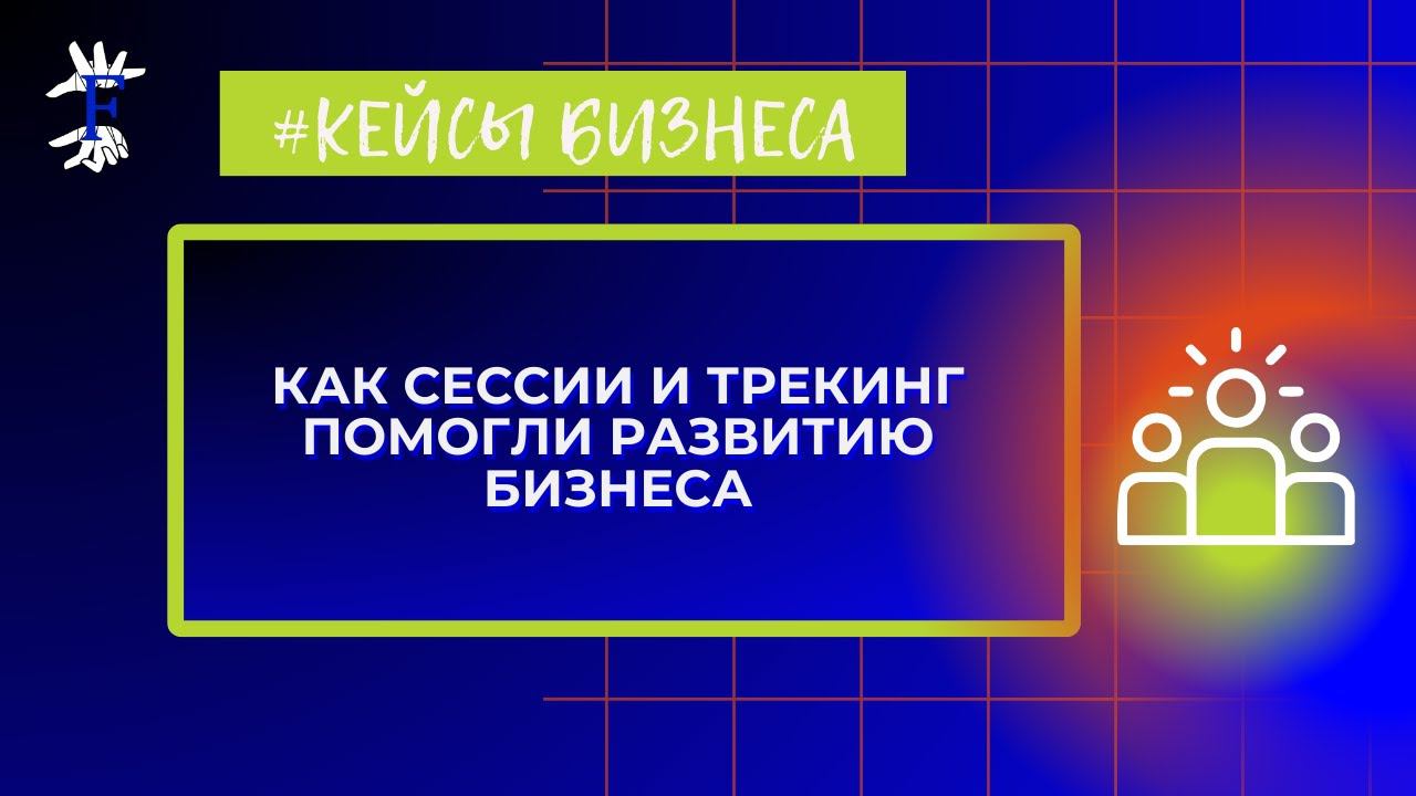 Внедрили стратегические совещания и ускорили развитие своих бизнесов. Кейс от собственников