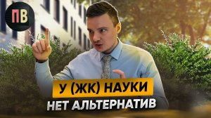 ЖК Наука | Новостройки СПб | Купить квартиру в СПб