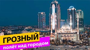 Грозный. Полёт над городом
