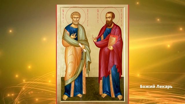 Очень сильная молитва апостолам Петру и Павлу в работе, делах, учёбе и начинаниях