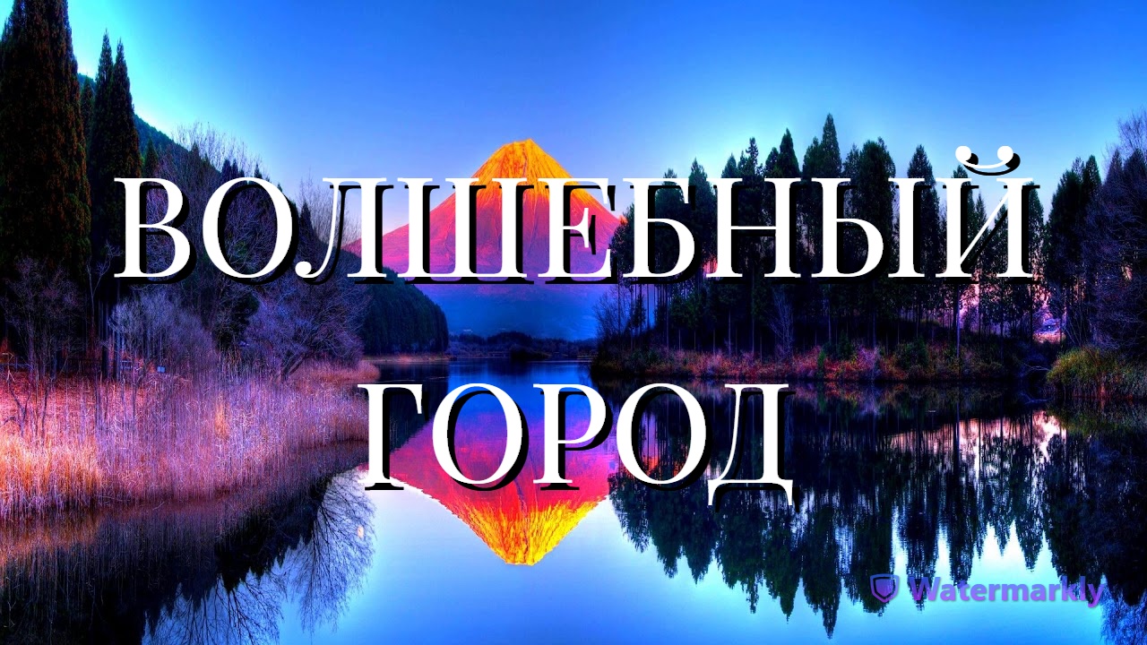ВОЛШЕБНЫЙ ГОРОД