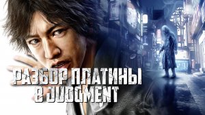 Платина в Judgment