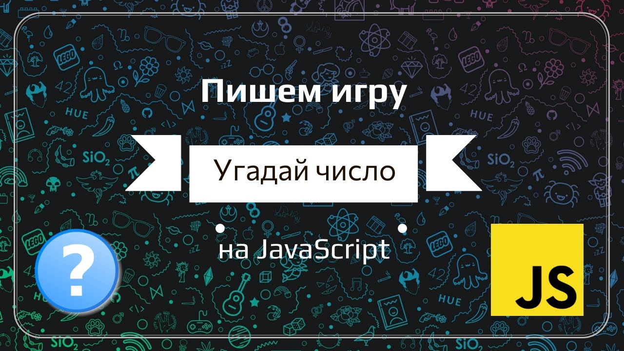 Как играть в угадай число с алисой. Игра Угадай число. Угадай число фото. Как создать игру Угадай число. Игра Угадай число картинка.