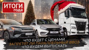 Что наЛАДит АвтоВАЗ, рестарт заводов, русская электроника, бум на рынке грузовиков | итоги 2023 года