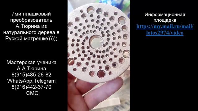 короткое видео 7ми плашковый вихревой преобразователь А.А.Тюрина из Ясеня ЦП в Русской матрёшке ))))