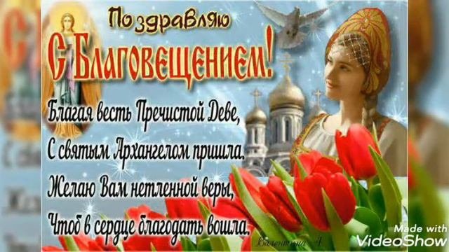 БОГОРОДИЦЕ, ДЕВО, РАДУЙСЯ, ГОСПОДЬ С ТОБОЮ... С БЛАГОВЕЩЕНИЕМ ПОЗДРАВЛЯЕМ! ??????