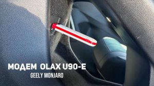 Лучший 4G модем для Джили Монжаро/ Geely Monjaro -OLAX U90  разблокированный под любого оператора