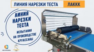 Аппарат нарезки теста ЛАККК - нарезание круассанов