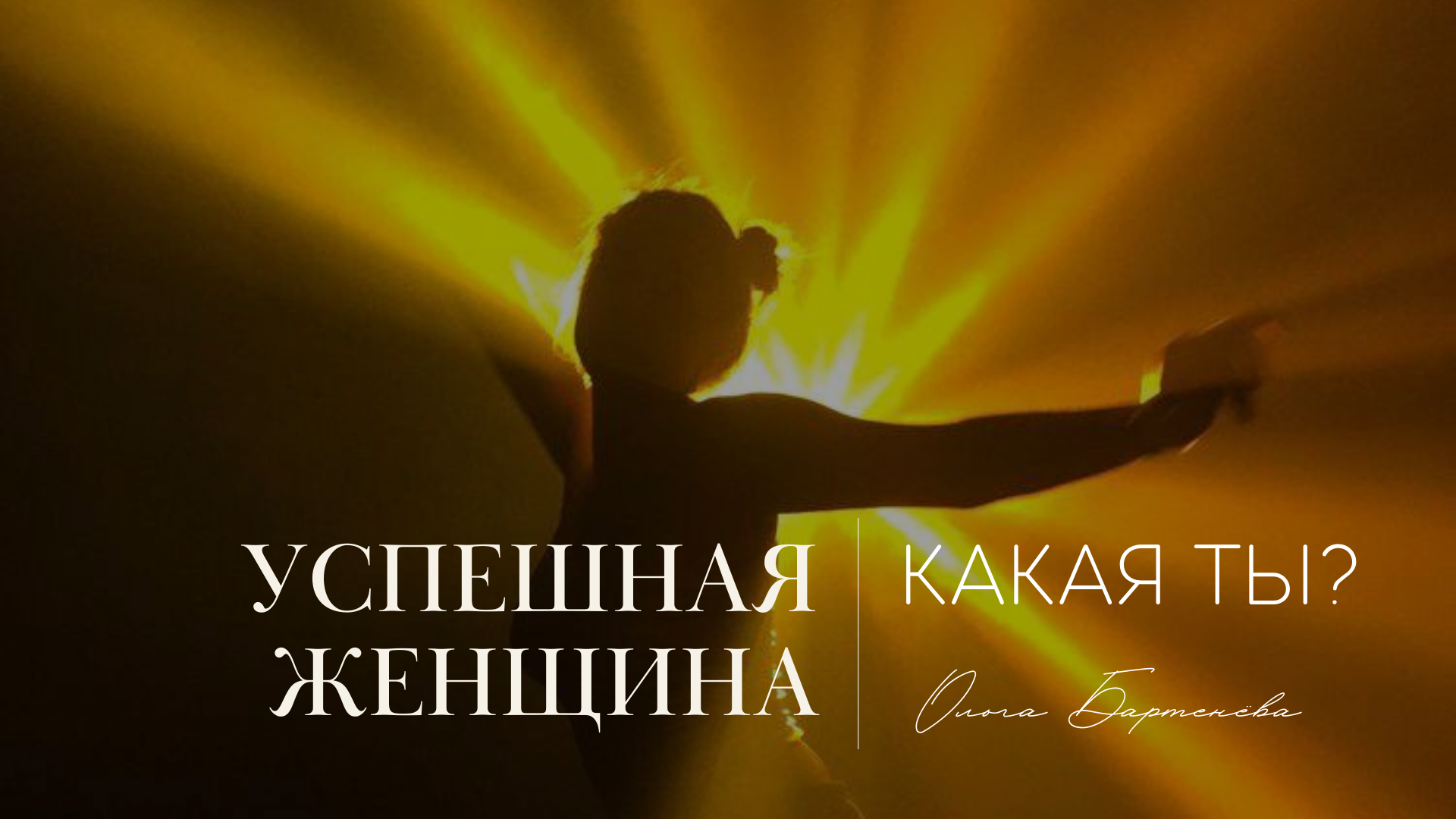 Успешная женщина. Какая ты?