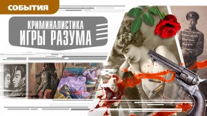 КРИМИНАЛИСТИКА. ИГРЫ РАЗУМА. Аудиокнига. Время События Люди!