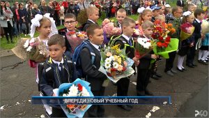Рыбинск-40. ВПЕРЕДИ НОВЫЙ УЧЕБНЫЙ ГОД