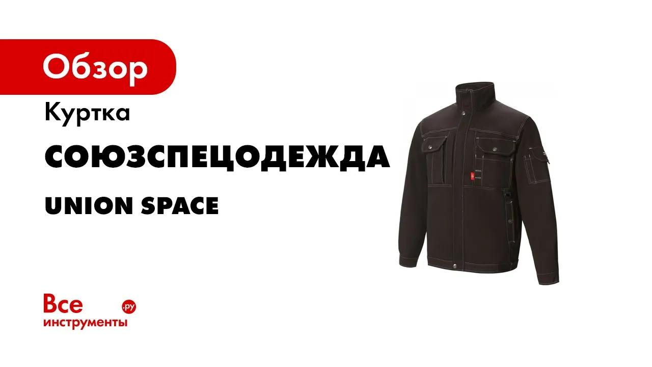 Куртка СОЮЗСПЕЦОДЕЖДА Union Space, черная, р. 44-46, рост 170-176 2000000052007