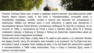 Молитва об усопшем после 40 дней