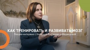 Как тренировать и развивать мозг: лекция-интервью с Натальей Бехтеревой-Медведевой.