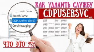 ?ЧТО ЗА СЛУЖБА CDPUserSvc_5e3we !? | Как удалить данную службу из системы Windows 10/11